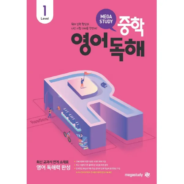 메가스터디 중학영어독해 Level 1:최신 교과서 연계 소재로 영어 독해력 완성, 메가스터디