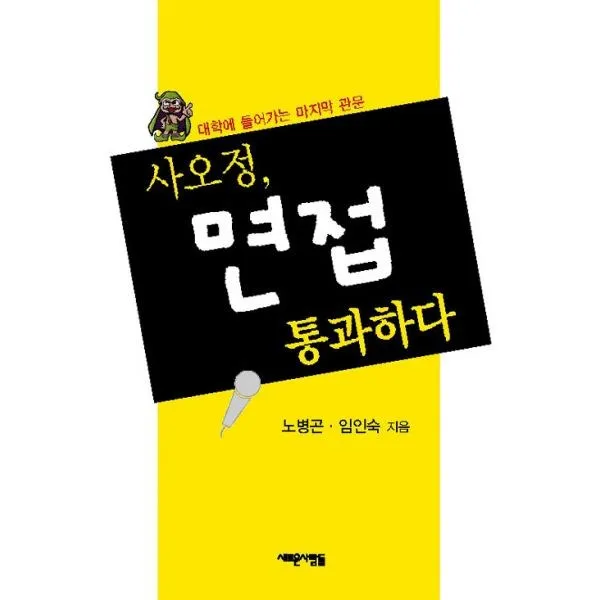 밀크북 사오정 면접 통과하다