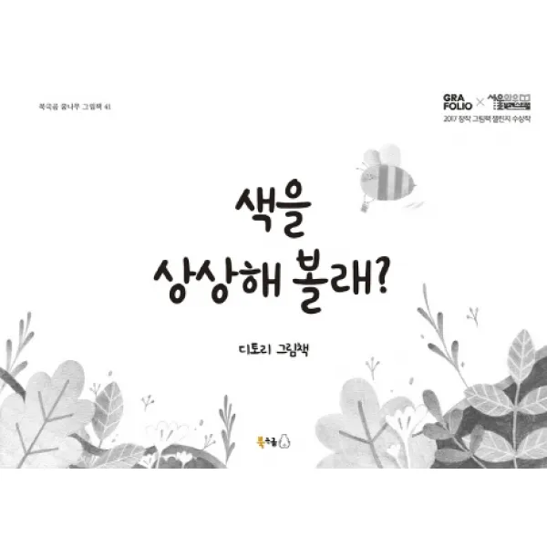 색을 상상해 볼래?:디토리 그림책, 북극곰