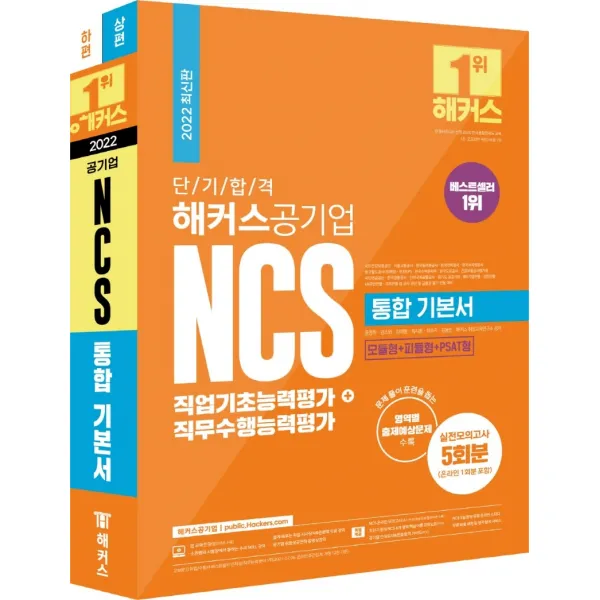 2022 단기 합격 해커스공기업 NCS 통합 기본서 직업기초능력평가+직무수행능력평가:공기업 최신 출제 경향 반영!