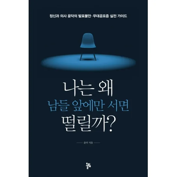 나는 왜 남들 앞에만 서면 떨릴까?:정신과 의사 윤닥의 발표불안ㆍ무대공포증 실전 가이드, 올림