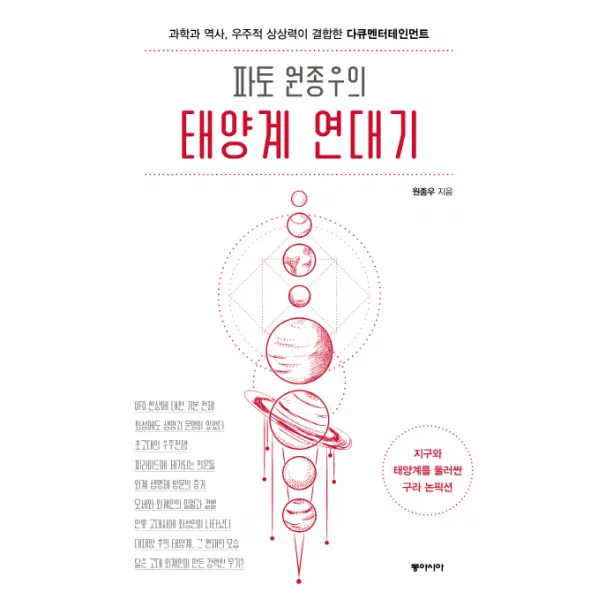 파토 원종우의 태양계 연대기:과학과 역사 우주적 상상력이 결합한 다큐멘터테인먼트 동아시아
