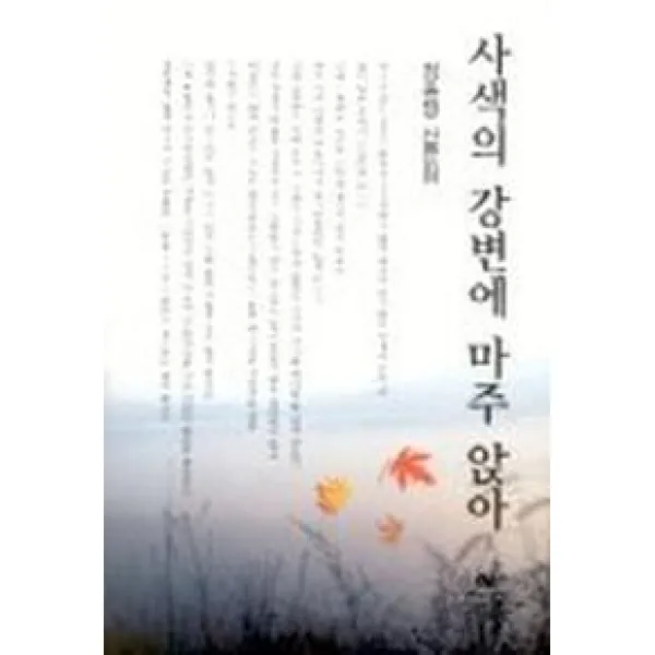 사색의 강변에 마주 앉아, 뿌리출판사