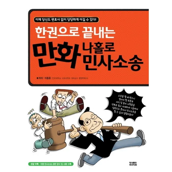 한권으로 끝내는 만화 나홀로 민사소송, 이용훈 저, 영상출판미디어(영상노트)