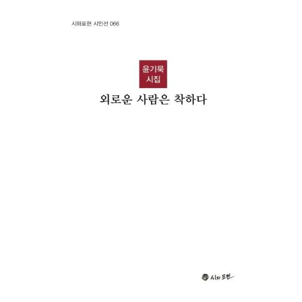 외로운 사람은 착하다-066(시와표현시인선), 상세페이지 참조