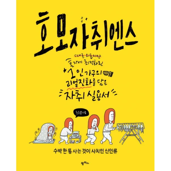 호모 자취엔스:때론 외롭지만 혼자에 최적화된 1인 가구의 리얼 진화를 담은 자취실용서, 팜파스