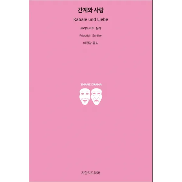 간계와 사랑, 지만지드라마
