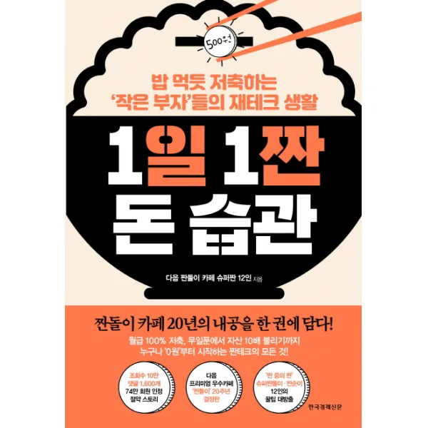 1일 1짠 돈 습관:밥 먹듯 저축하는 ‘작은 부자’들의 재테크 생활, 한국경제신문