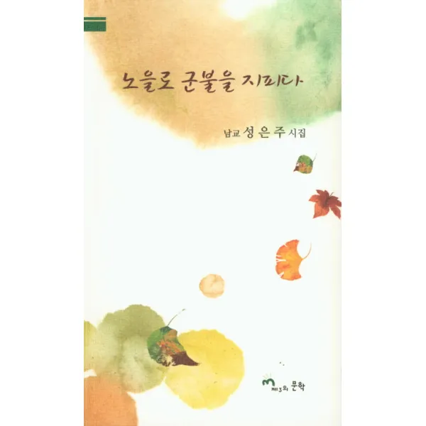 노을로 군불을 지피다:남교 성은주 시집, 제3의문학