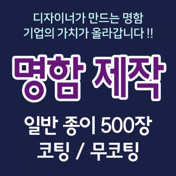 명함 제작 디자이너 편집 일반종이 명함 고급인쇄 코팅 무코팅 심플명함 디자인 인쇄 양면 500장