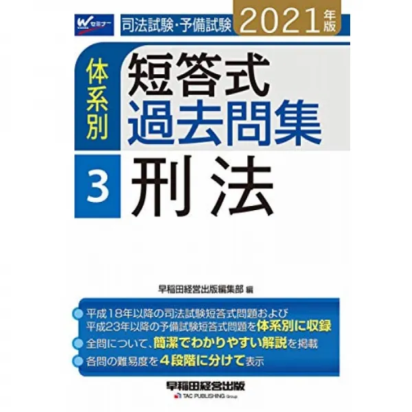 사법 시험 · 예비 시험 체계 별 단답식 기출 문제 해설 (3) 형법 2021 년 (W (WASEDA) 세미나), 단일옵션