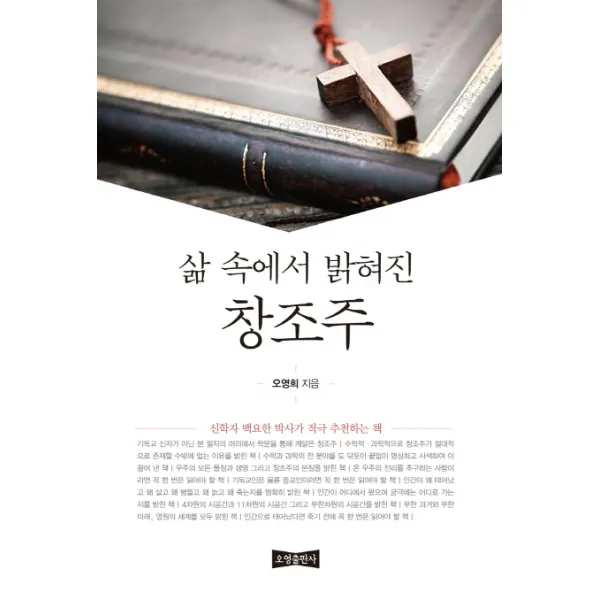 삶 속에서 밝혀진 창조주, 오영출판사