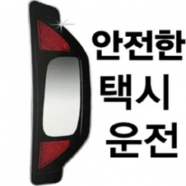 뒷좌석승객용백미러사각지대미러택시안전거울 LR5-Z9W 택시 z70FA78