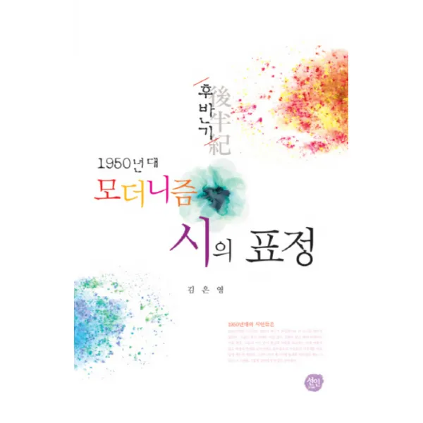 1950년대 모더니즘 시의 표정(후반기), 선인