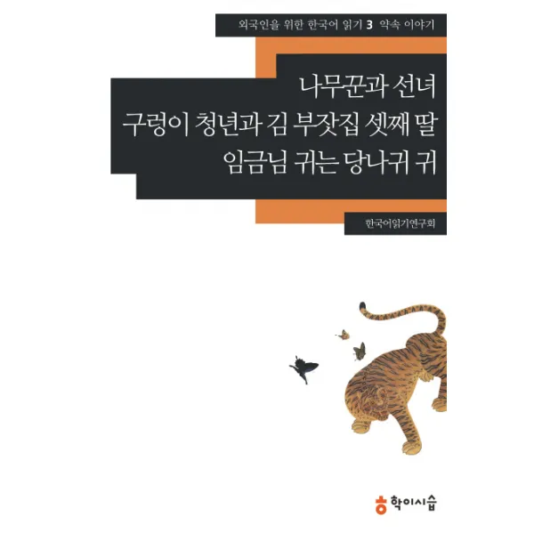 나무꾼과 선녀 구렁이 청년과 김 부잣집 셋째 딸 임금님 귀는 당나귀 귀: 약속 이야기, 학이시습