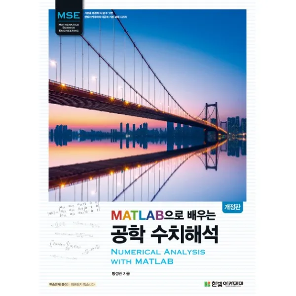 MATLAB으로 배우는 공학 수치해석, 한빛아카데미