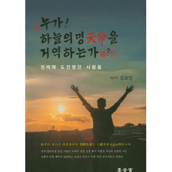 누가 하늘의 명 천명을 거역하는가?, 진합궁