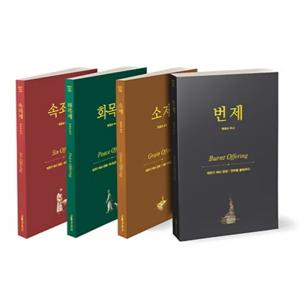 레위기 제사 강해, 기쁜소식사