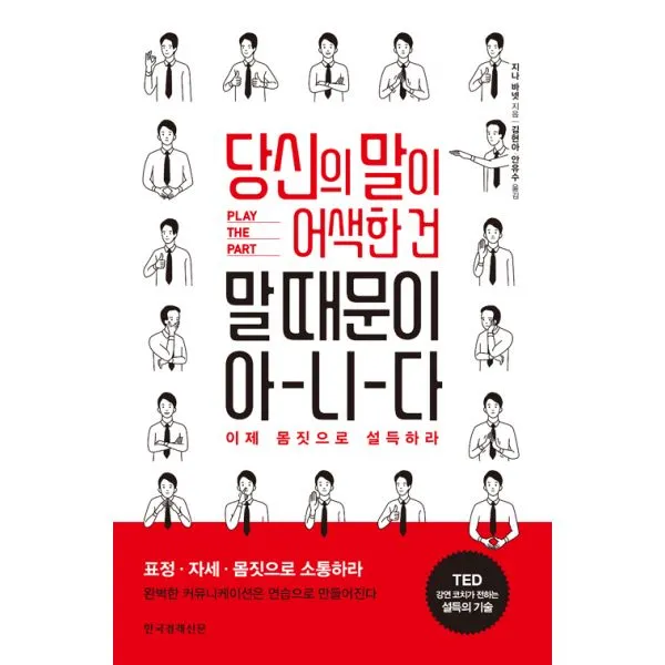 당신의 말이 어색한 건 말 때문이 아니다 : 이제 몸짓으로 설득하라