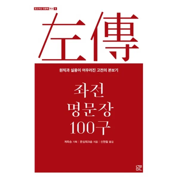 좌전 명문장 100구:원칙과 실용이 어우러진 고전의 본보기, 눌민