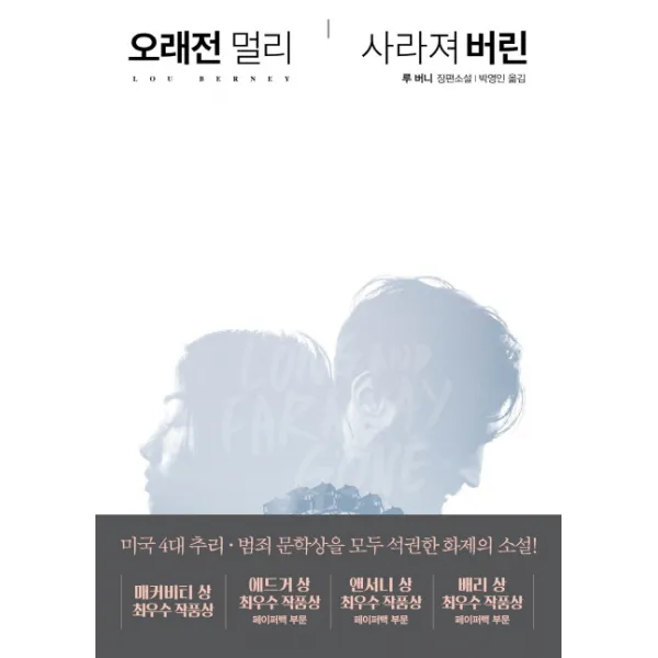 오래전 멀리 사라져버린:루 버니 장편소설, 네버모어