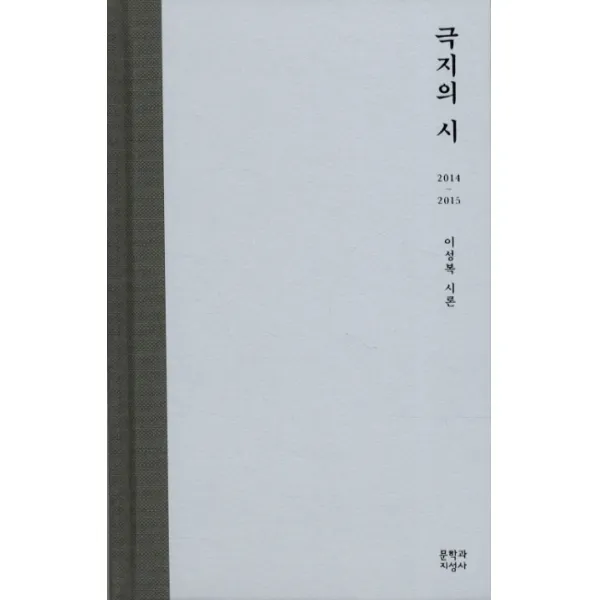 극지의 시:2014 2015 이성복 시론 문학과지성사