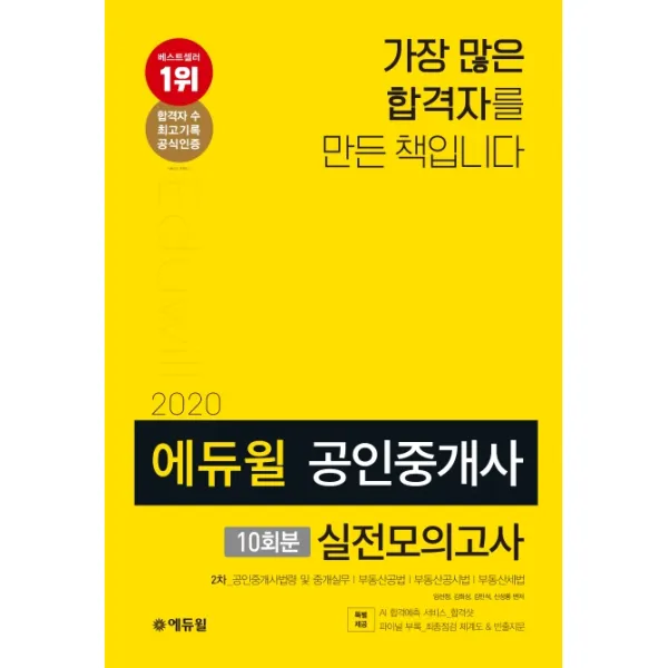 에듀윌 공인중개사 2차 실전모의고사 10회분(2020)(8절):특별제공: AI합격예측서비스 파이널 부록 최종점검체계도&빈출지문