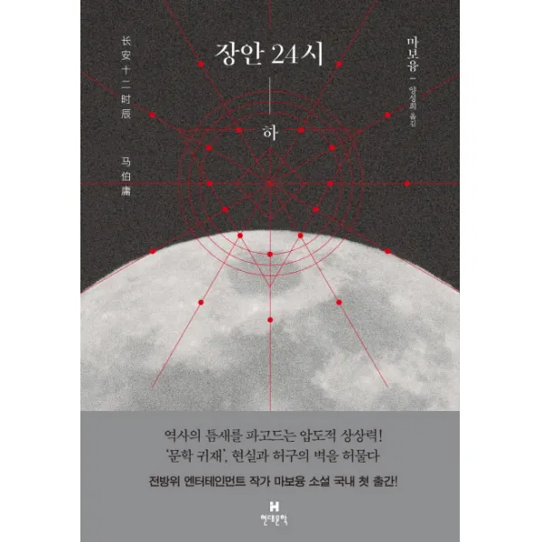 장안 24시 하 현대문학