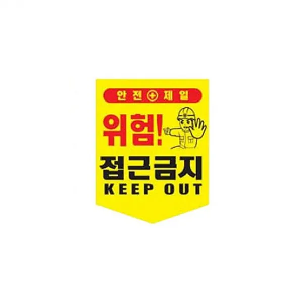 오각신호안전표시타포린접근금지끈접착 사백밀리미터