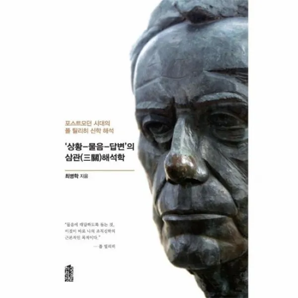 상황 물음 답변의 삼관 해석학