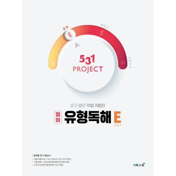 531 Project(프로젝트) 고등 영어 유형독해 E(Easy)(2021):효과 빠른 약점 처방전, 이투스북