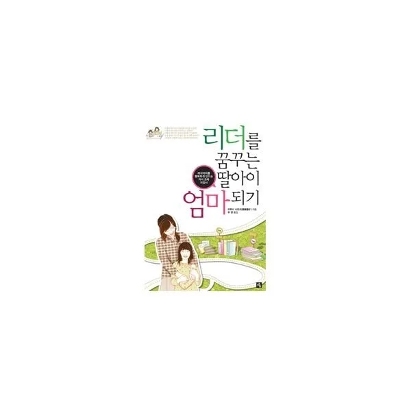 밀크북_2 리더를 꿈꾸는 딸아이 엄마 되기 One Color | One Size@1