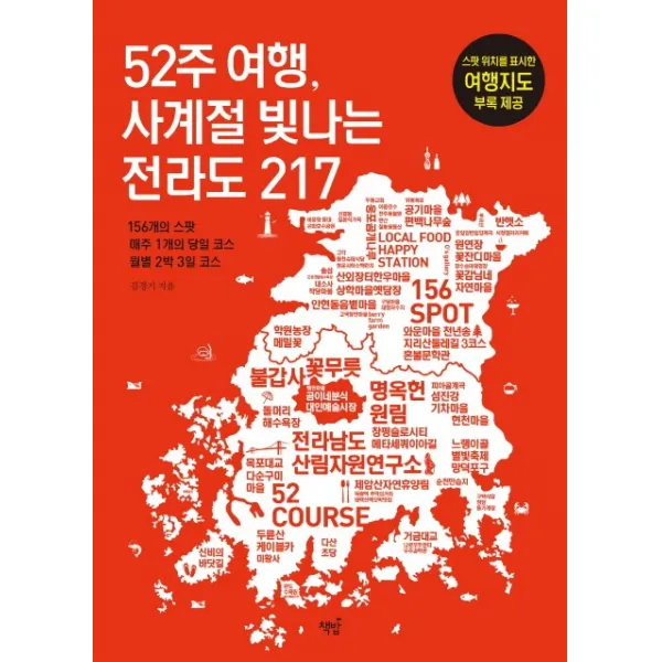 52주 여행 사계절 빛나는 전라도 217:156개의 스팟 매주 1개의 당일 코스 월별 2박3일 코스, 책밥