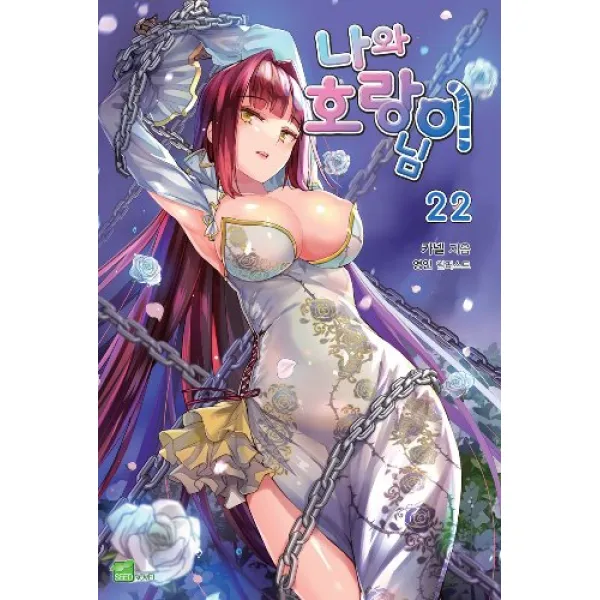 나와호랑이님 22 + 초판부록랜덤 6종