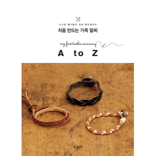 처음 만드는 가죽 팔찌 A to Z, 즐거운상상