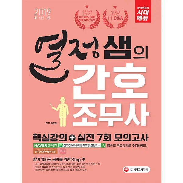 열정샘의 간호조무사 핵심강의+실전 7회 모의고사(2019), 시대고시기획