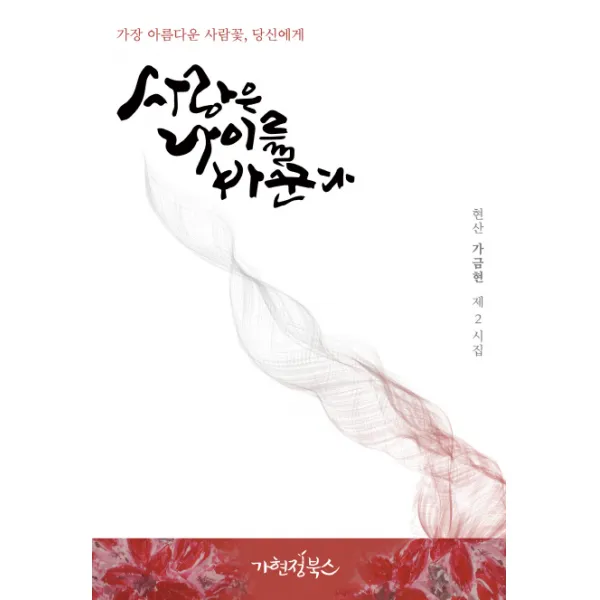 사랑은 나이를 바꾼다:현산 가금현 제2시집, 가현정북스