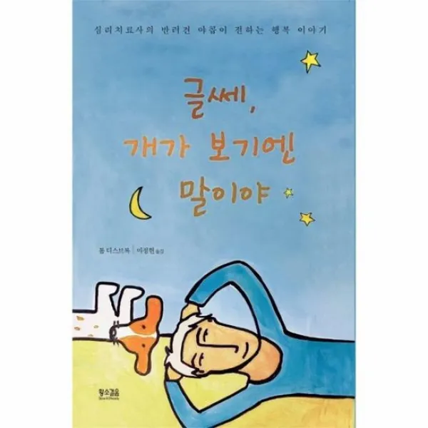 글쎄 개가 보기엔 말이야 심리치료사의 반려견 야콥이 전하는 행복이야기