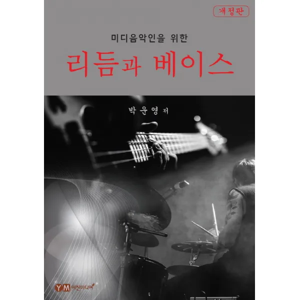 미디음악인을 위한 리듬과 베이스, 예진미디어