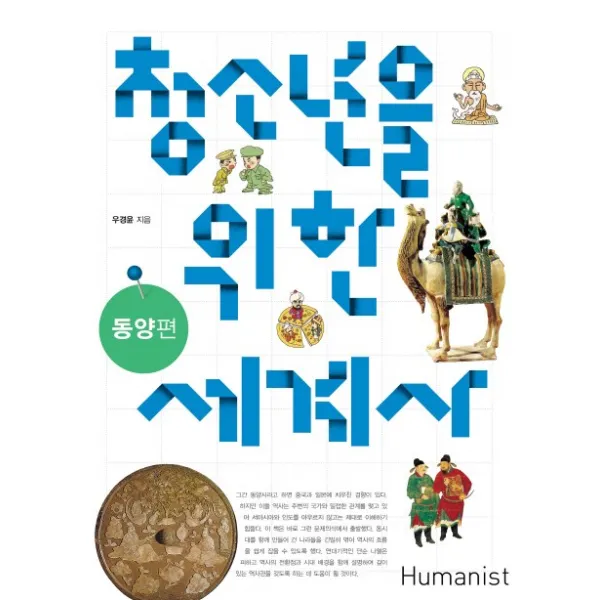 청소년을 위한 세계사: 동양편, 휴머니스트