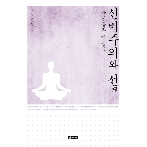 신비주의와 선:육신통과 깨달음, 운주사