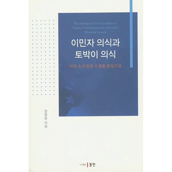 이민자 의식과 토박이 의식:미국 소수민족 소설을 중심으로, 동인