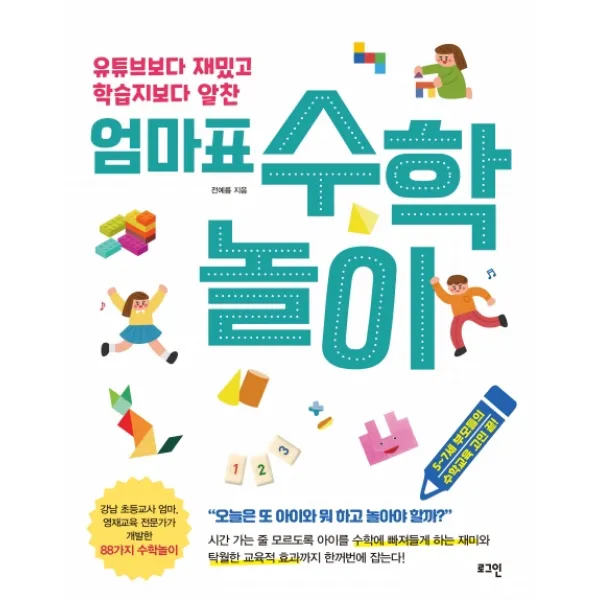 유튜브보다 재밌고 학습지보다 알찬 엄마표 수학놀이, 로그인