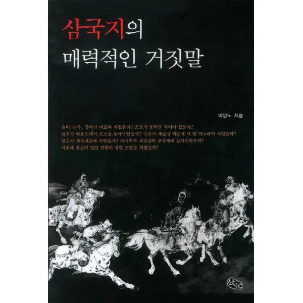 삼국지의 매력적인 거짓말, 산눈