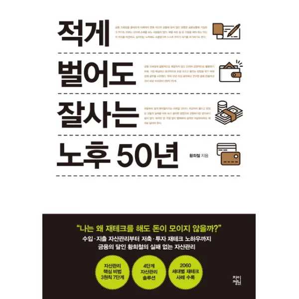 적게 벌어도 잘사는 노후 50년 차이정원
