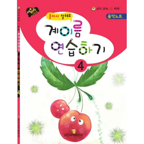 혼자서 잘해요 계이름 연습하기. 4, 일신서적출판사