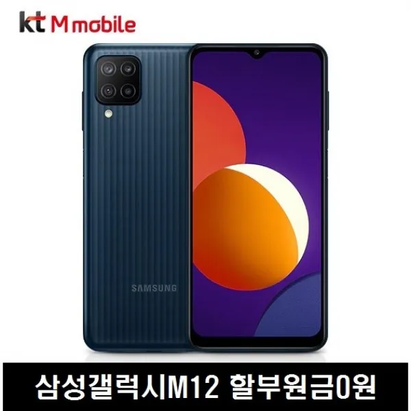삼성 갤럭시 M12 A12 (KT M모바일) 공짜폰 학생폰 효도폰 알뜰폰 삼성스마트폰