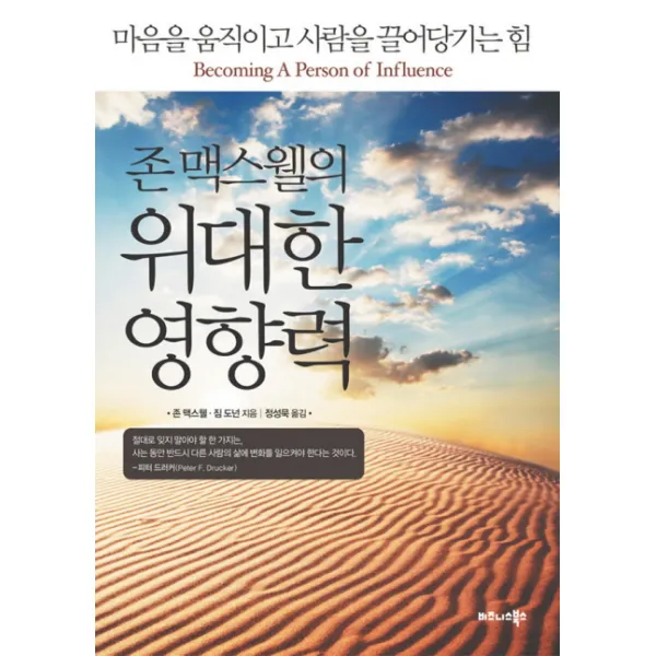존 맥스웰의 위대한 영향력:마음을 움직이고 사람을 끌어당기는 힘, 비즈니스북스