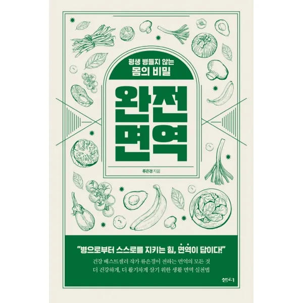 완전 면역:평생 병들지 않는 몸의 비밀, 샘터(샘터사), 류은경