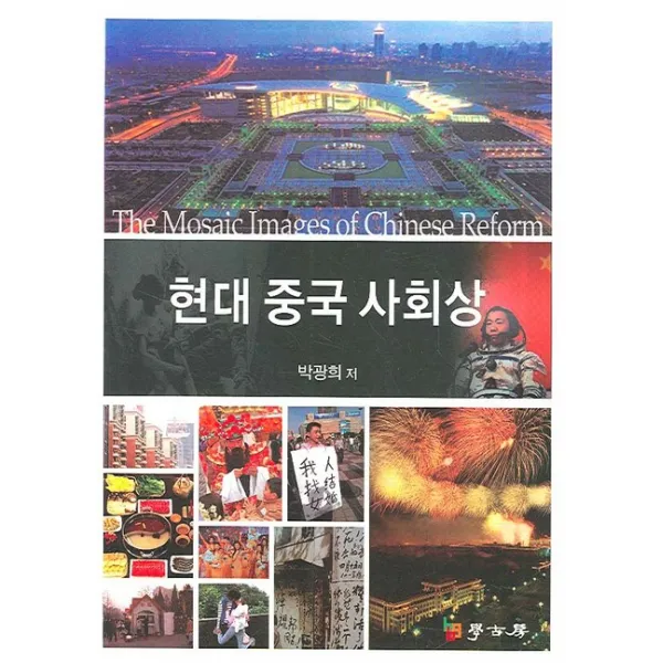 현대 중국 사회상, 학고방